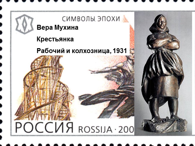 Вера Мухина  Крестьянка Рабочий и колхозница, 1931